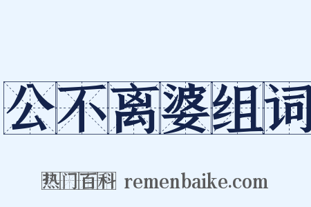 公不离婆组词是什么意思的图片